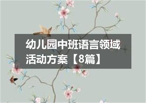 幼儿园中班语言领域活动方案【8篇】