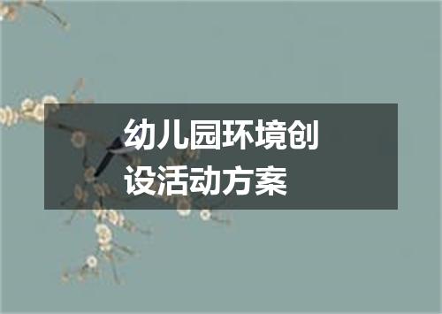 幼儿园环境创设活动方案