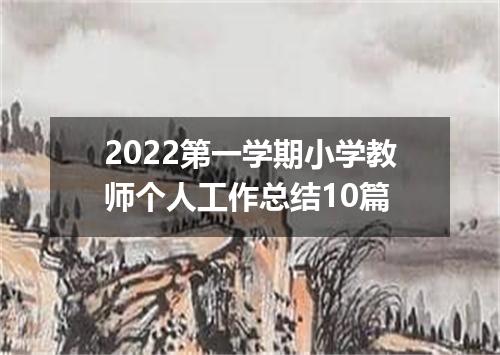2022第一学期小学教师个人工作总结10篇
