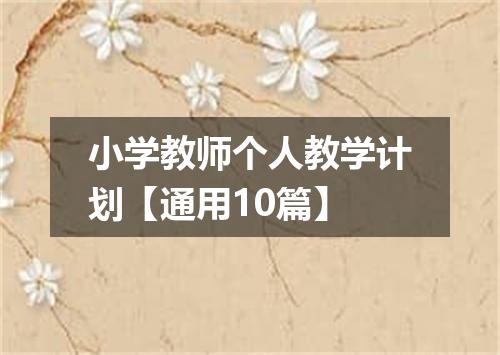 小学教师个人教学计划【通用10篇】