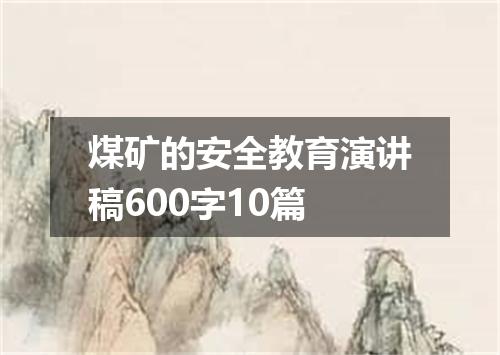 煤矿的安全教育演讲稿600字10篇