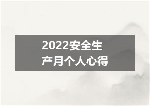 2022安全生产月个人心得