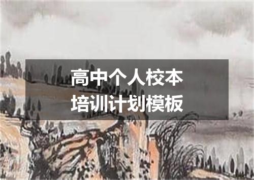高中个人校本培训计划模板