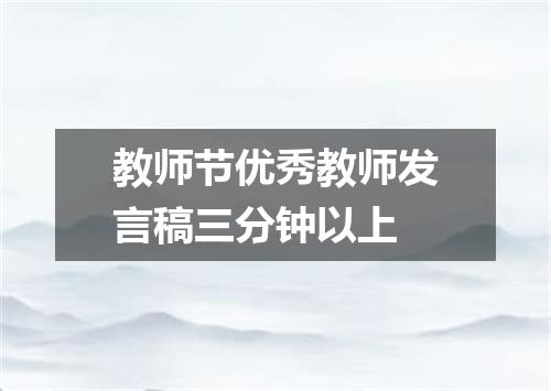 教师节优秀教师发言稿三分钟以上
