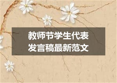 教师节学生代表发言稿最新范文