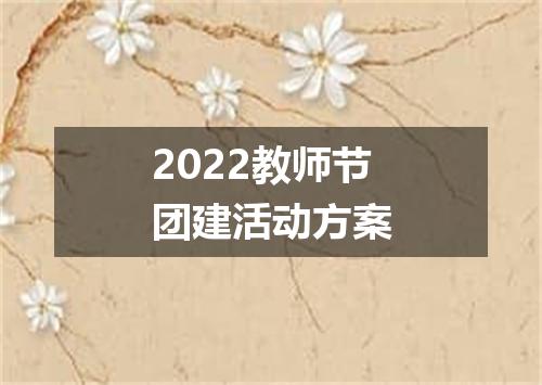2022教师节团建活动方案