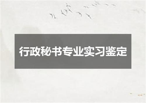 行政秘书专业实习鉴定