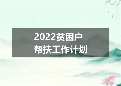 2022贫困户帮扶工作计划