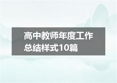 高中教师年度工作总结样式10篇