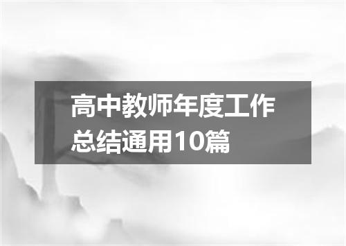 高中教师年度工作总结通用10篇