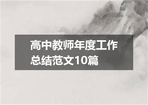 高中教师年度工作总结范文10篇