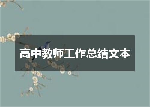 高中教师工作总结文本