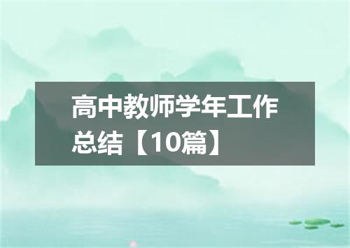 高中教师学年工作总结【10篇】