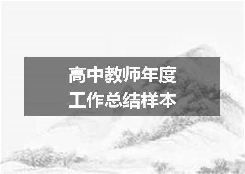 高中教师年度工作总结样本