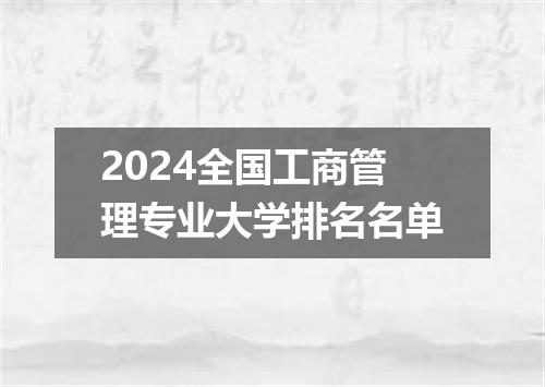 2024全国工商管理专业大学排名名单