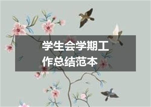 学生会学期工作总结范本