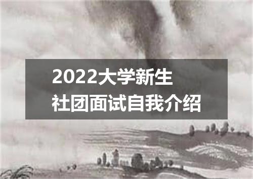 2022大学新生社团面试自我介绍