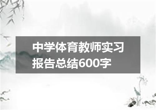 中学体育教师实习报告总结600字