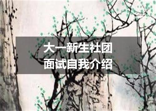 大一新生社团面试自我介绍