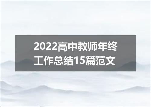 2022高中教师年终工作总结15篇范文