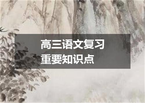 高三语文复习重要知识点