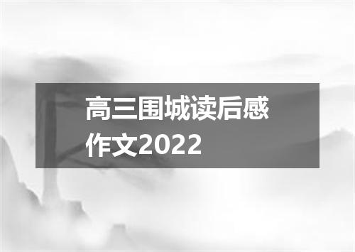 高三围城读后感作文2022