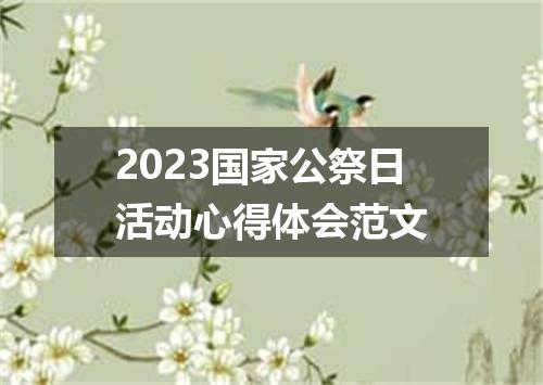 2023国家公祭日活动心得体会范文