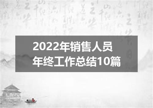 2022年销售人员年终工作总结10篇