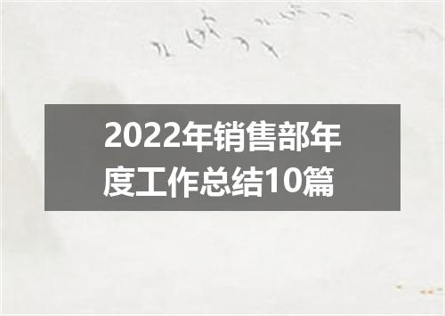 2022年销售部年度工作总结10篇