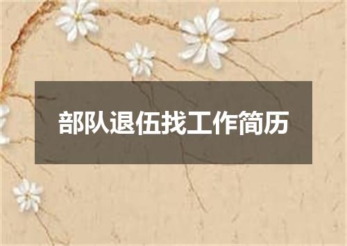 部队退伍找工作简历