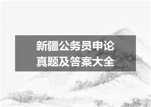 新疆公务员申论真题及答案大全