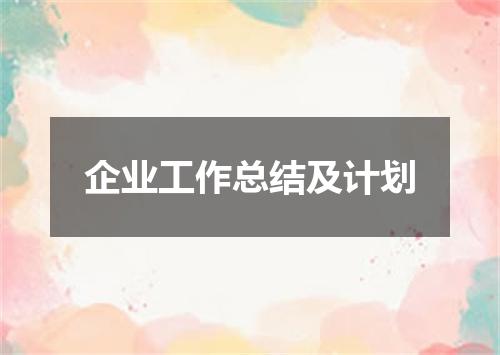 企业工作总结及计划
