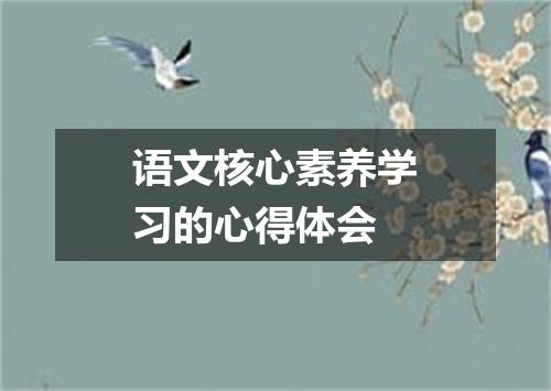 语文核心素养学习的心得体会