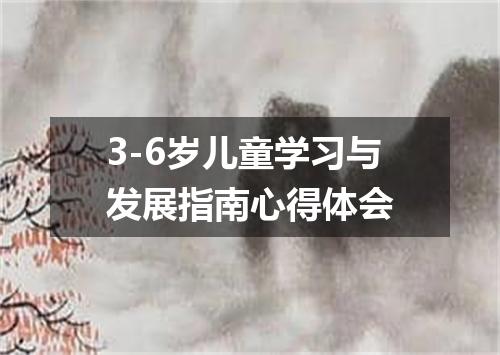 3-6岁儿童学习与发展指南心得体会