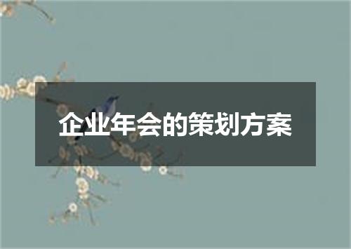 企业年会的策划方案