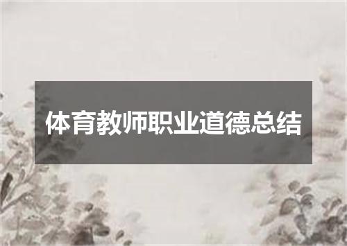 体育教师职业道德总结