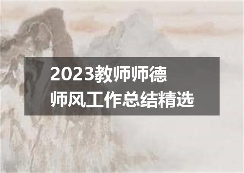 2023教师师德师风工作总结精选