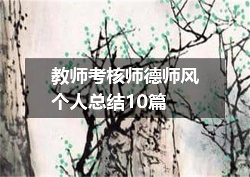 教师考核师德师风个人总结10篇
