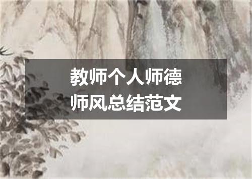 教师个人师德师风总结范文