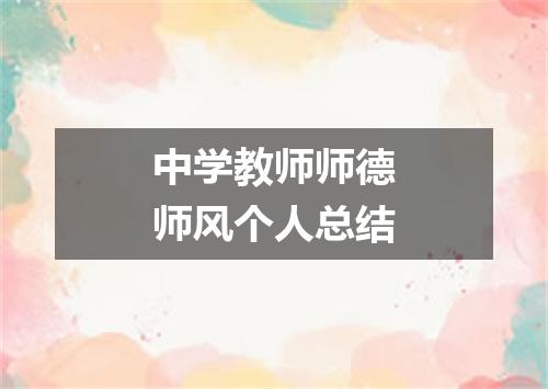 中学教师师德师风个人总结