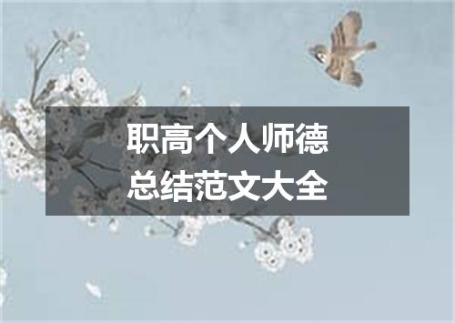 职高个人师德总结范文大全