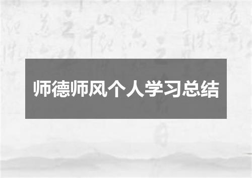 师德师风个人学习总结