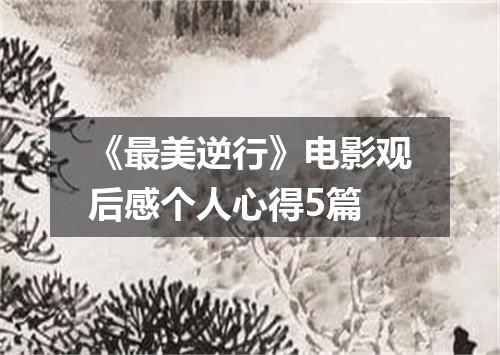 《最美逆行》电影观后感个人心得5篇