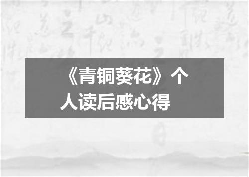 《青铜葵花》个人读后感心得