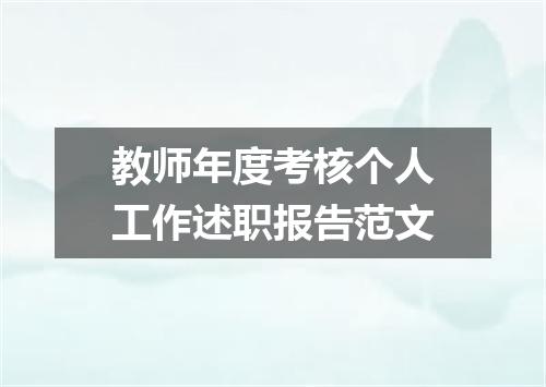 教师年度考核个人工作述职报告范文