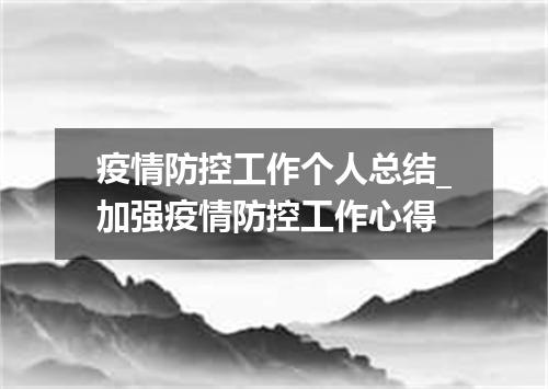 疫情防控工作个人总结_加强疫情防控工作心得