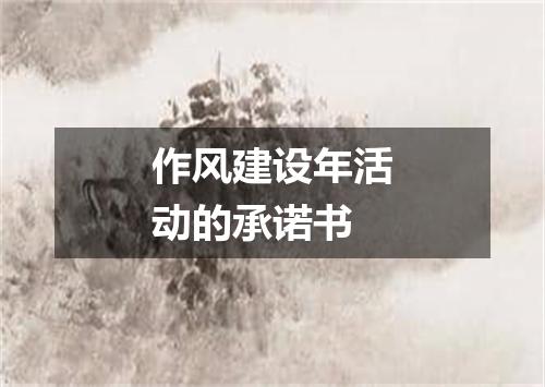 作风建设年活动的承诺书