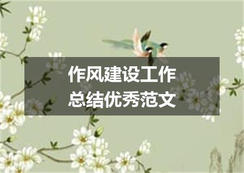 作风建设工作总结优秀范文