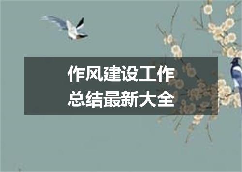 作风建设工作总结最新大全