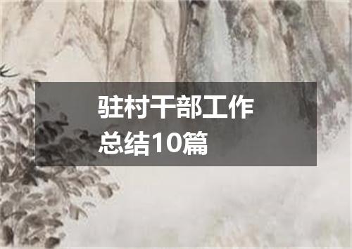 驻村干部工作总结10篇